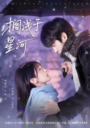 搁浅于星河（75集）短剧太好看了