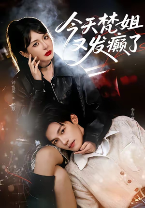 今天梵姐又发癫了(80集) 今天梵姐又发癫了(80集)好看又上头短剧