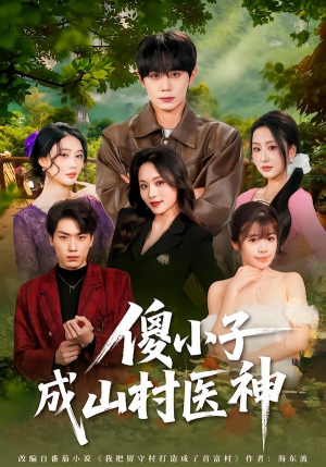 傻小子成山村医神（61集）全剧免费观看