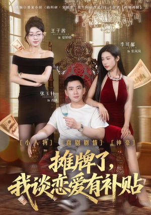 摊牌了,我谈恋爱有补贴(81集) 摊牌了,我谈恋爱有补贴(81集)热播短剧追不停
