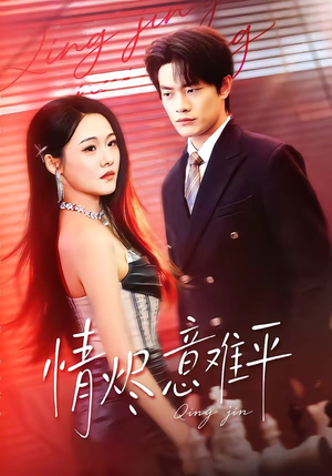 情烬意难平（74集）好看的短剧来了