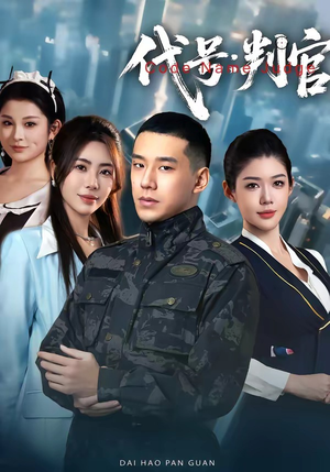 代号：判官（83集）全部免费看全集