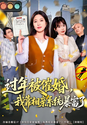 过年被催婚，我靠相亲系统暴富了（82集）亿万短剧抢先看