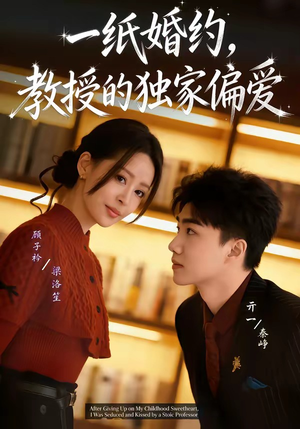 一纸婚约，教授的独家偏爱（83集）第三季