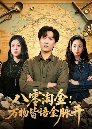 八零淘金：万物皆语金脉开（86集）免费热门短剧