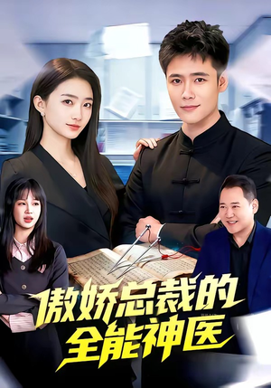 傲娇总裁的全能神医（89集）高清无码免费看