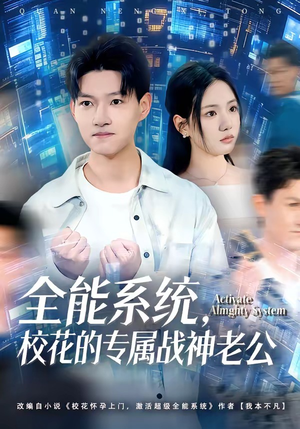 全能系统，校花的专属战神老公（80集）全集在线看