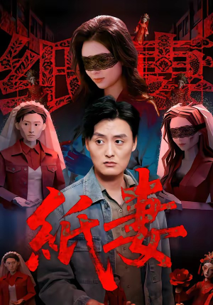 纸妻（26集）无需充值尽情看