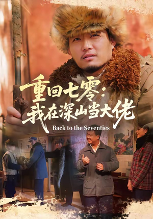 重回七零：我在深山当大佬（80集）在哪里可以全集