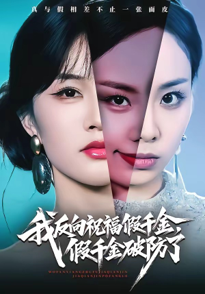 我反向祝福假千金，假千金破防了（40集）不用花钱看全剧