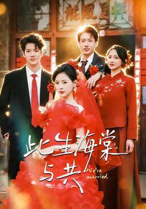 此生海棠与共（80集）原创精彩短剧