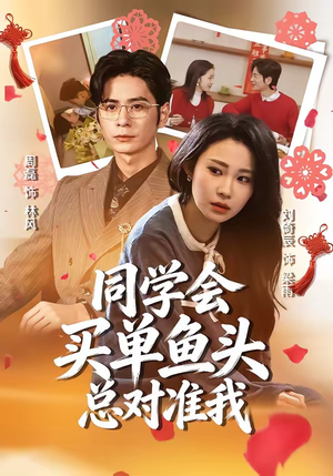 同学会买单鱼头总对准我（60集）在哪里看