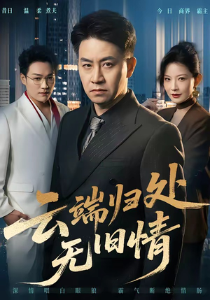 云端归处无旧情（56集）爱上了这部剧了