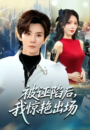 被诬陷后，我惊艳出场（65集）每日短剧追不停