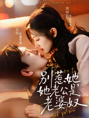 别惹她，她老公是老婆奴（76集）解说