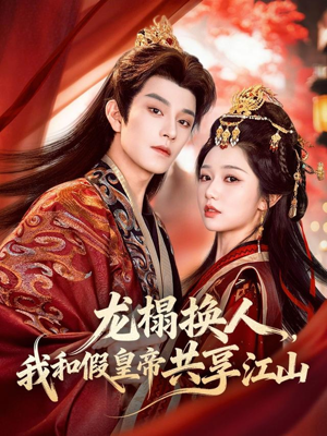 龙榻换人，我和假皇帝共享江山（82集）悬疑短剧推荐