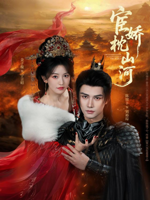 宦娇枕山河（60集）超甜短剧分享