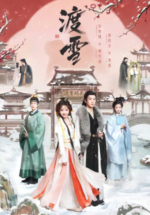 渡雪（91集）免费观看就是爽