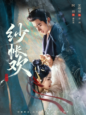 纱帐欢（81集）免费在线看全集