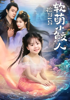 捡到一只软萌小鲛人（67集）短剧解说热门