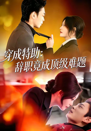 穿成特助：辞职竟成顶级难题（80集）短剧精彩片段