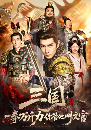 三国：一拳万斤力你管他叫文官（80集）爆火短剧抢先看