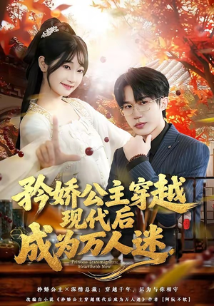 矜娇公主穿越现代后成为万人迷（85集）短剧在哪里看
