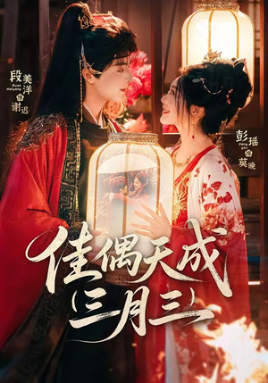 佳偶天成三月三（60集）好看短剧抢先看