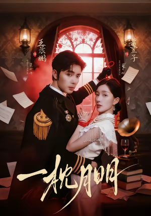 一枕月明（65集）网盘在线观看