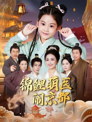 锦鲤萌医闹京都（61集）短剧视频分享