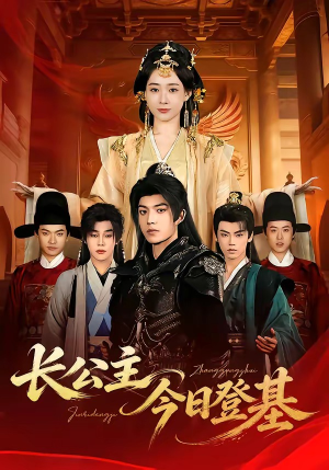 长公主今日登基（60集）短剧太上头了