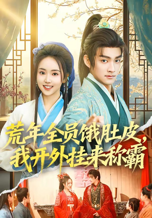 荒年全员饿肚皮，我开外挂来称霸（66集）免费看全网短剧