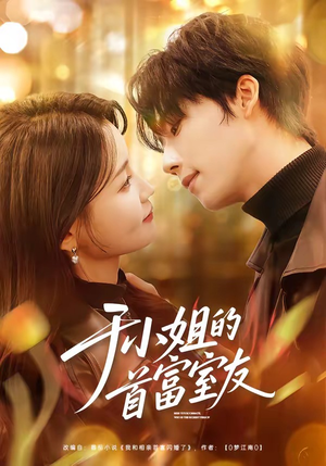 于小姐的首富室友（70集）红果短剧看全集