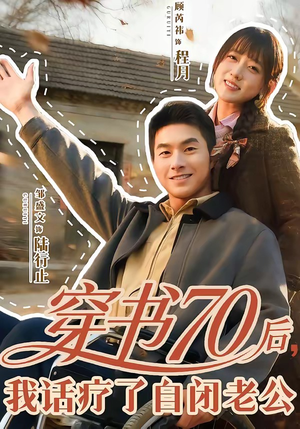 穿书70后，我话疗了自闭老公（80集）在线免费观看