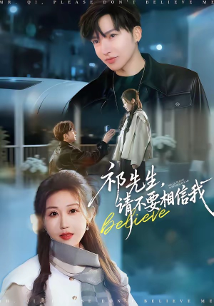 祁先生，请不要相信我（45集）短剧太精彩了