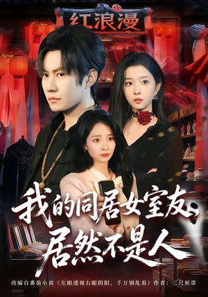 我的同居女室友，居然不是人（80集）短剧热播中
