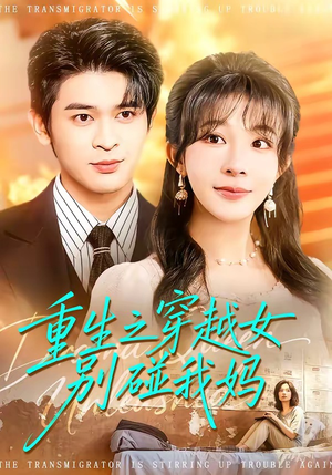 重生之穿越女别碰我妈（70集）短剧解说全集