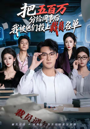 把五百万分给同事后，我被他们投上裁员名单（60集）追短剧关注我
