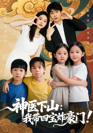 神医下山：我带四宝炸豪门（76集）怎么看全集