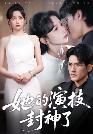 她的演技封神了（85集）一起追生活短剧