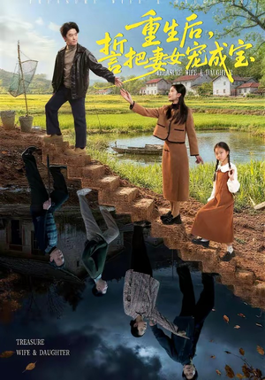 重生后，誓把妻女宠成宝（86集）在线看完整版