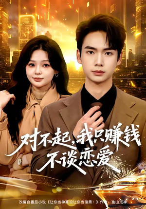 对不起，我只赚钱不谈恋爱（81集）热播短剧重燃