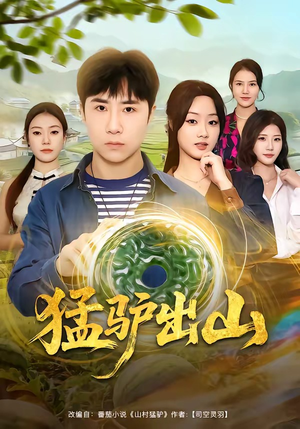 猛驴出山（80集）免费短剧片段