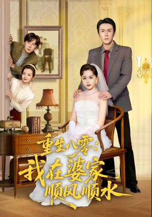 重生八零：我在婆家顺风顺水（82集）在线播放