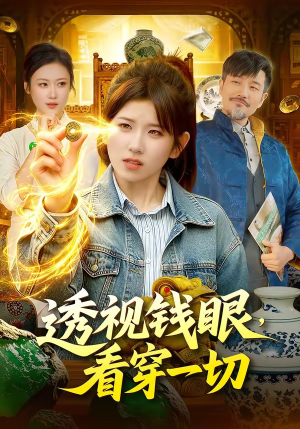 透视钱眼，看穿一切（104集）海量资源免费看