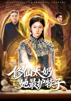 修仙太奶她最护犊子（79集）360网盘观看