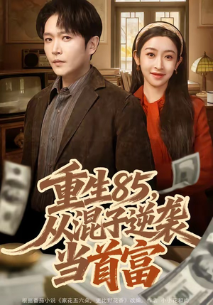 重生85，从混子逆袭当首富（75集）在线看