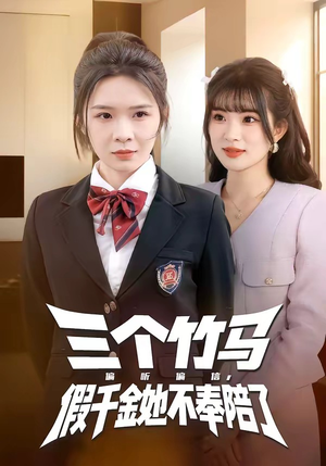 三个竹马偏听偏信，假千金她不奉陪了（80集）短剧精彩片段