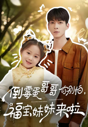 倒霉蛋哥哥你别怕，福宝妹妹来啦（50集）温柔追捕短剧