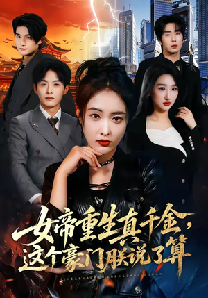 女帝重生真千金，这个豪门朕说了算（84集）每日短剧分享